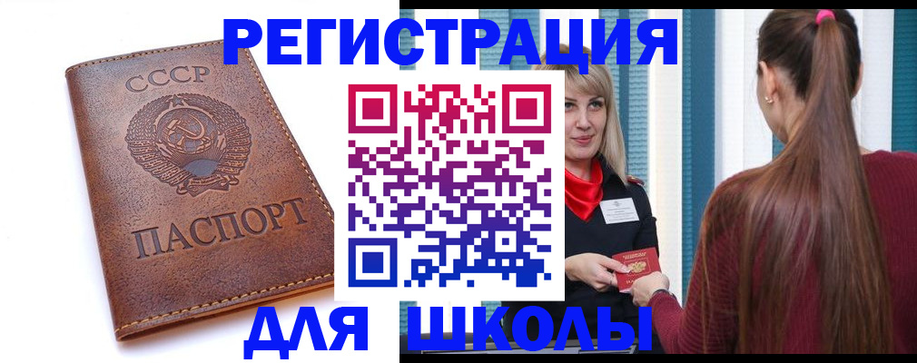 временная регистрация для школы в Королёве